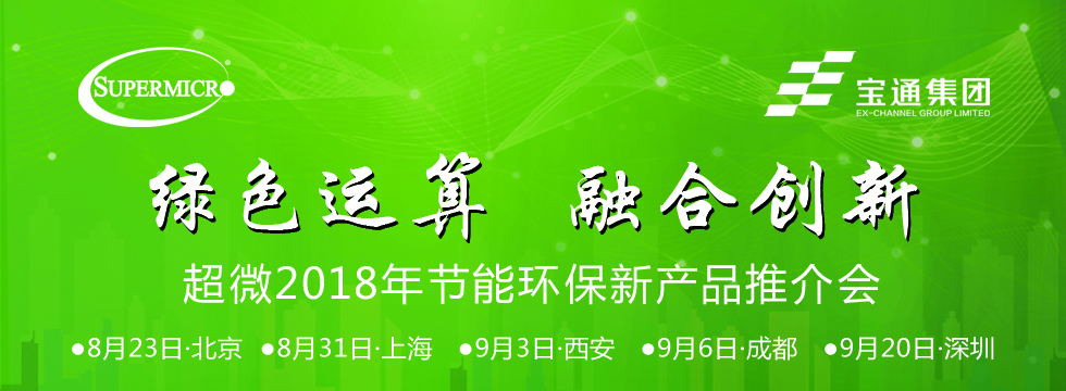 “綠色運算 融合創(chuàng)新”超微2018年節(jié)能環(huán)保新產(chǎn)品推介會——北京站圓滿結(jié)束